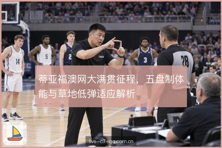 蒂亚福澳网大满贯征程，五盘制体能与草地低弹适应解析