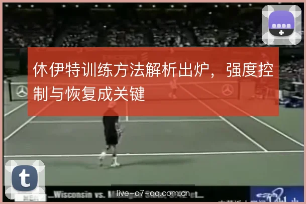 休伊特训练方法解析出炉，强度控制与恢复成关键